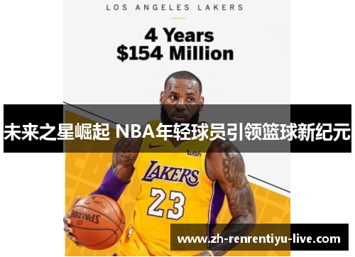 未来之星崛起 NBA年轻球员引领篮球新纪元