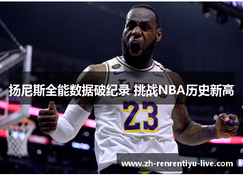 扬尼斯全能数据破纪录 挑战NBA历史新高