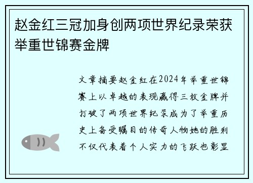 赵金红三冠加身创两项世界纪录荣获举重世锦赛金牌