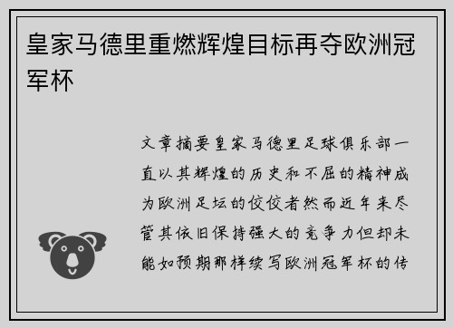 皇家马德里重燃辉煌目标再夺欧洲冠军杯