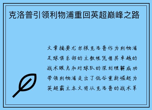 克洛普引领利物浦重回英超巅峰之路