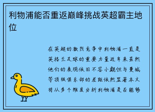 利物浦能否重返巅峰挑战英超霸主地位