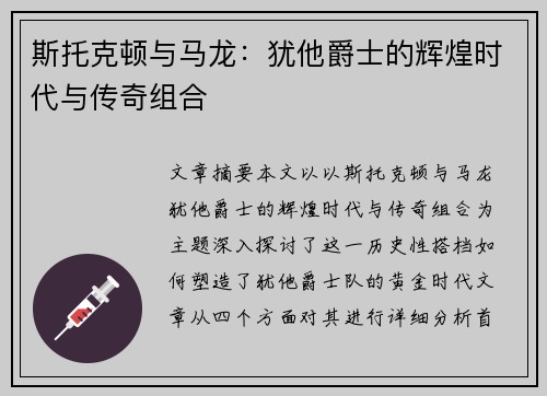 斯托克顿与马龙：犹他爵士的辉煌时代与传奇组合