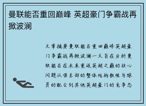 曼联能否重回巅峰 英超豪门争霸战再掀波澜