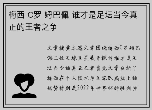 梅西 C罗 姆巴佩 谁才是足坛当今真正的王者之争