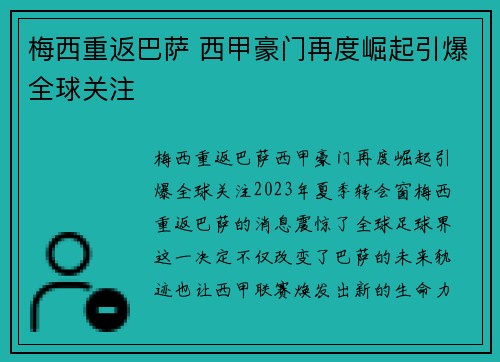 梅西重返巴萨 西甲豪门再度崛起引爆全球关注