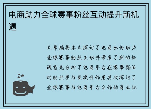 电商助力全球赛事粉丝互动提升新机遇