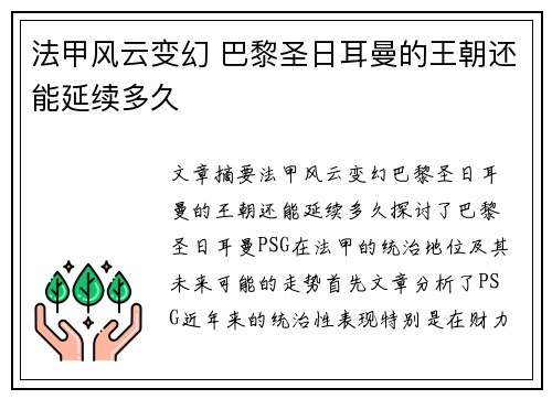 法甲风云变幻 巴黎圣日耳曼的王朝还能延续多久