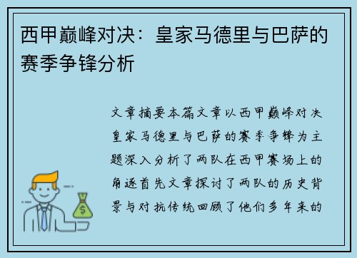 西甲巅峰对决：皇家马德里与巴萨的赛季争锋分析