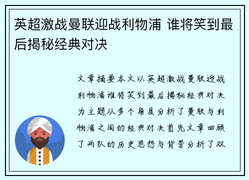 英超激战曼联迎战利物浦 谁将笑到最后揭秘经典对决