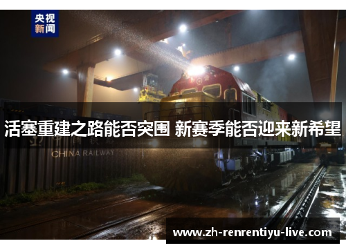 活塞重建之路能否突围 新赛季能否迎来新希望