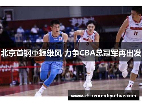北京首钢重振雄风 力争CBA总冠军再出发