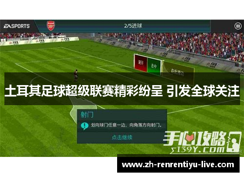 土耳其足球超级联赛精彩纷呈 引发全球关注