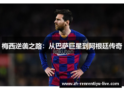 梅西逆袭之路：从巴萨巨星到阿根廷传奇