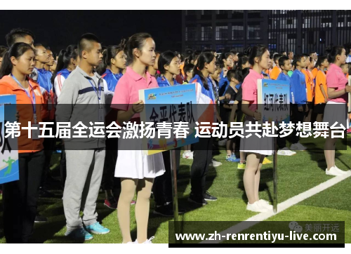 第十五届全运会激扬青春 运动员共赴梦想舞台