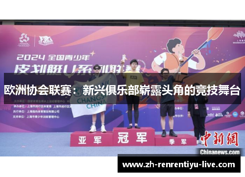 欧洲协会联赛：新兴俱乐部崭露头角的竞技舞台