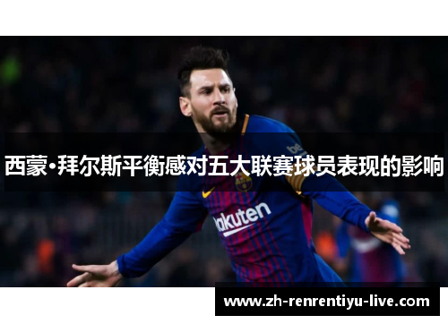西蒙·拜尔斯平衡感对五大联赛球员表现的影响
