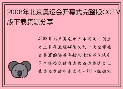 2008年北京奥运会开幕式完整版CCTV版下载资源分享