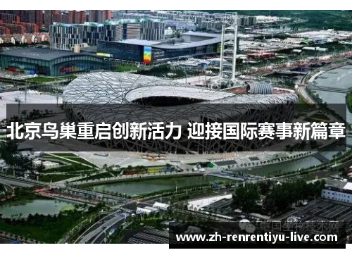 北京鸟巢重启创新活力 迎接国际赛事新篇章