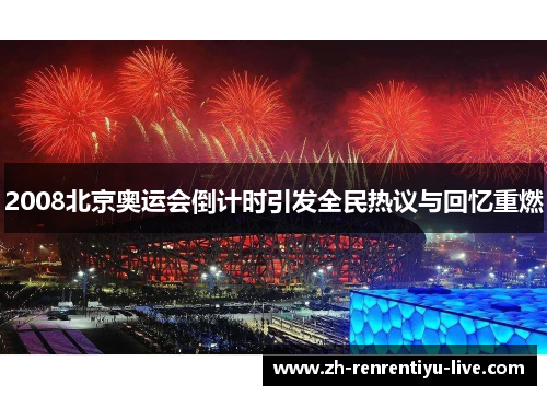 2008北京奥运会倒计时引发全民热议与回忆重燃