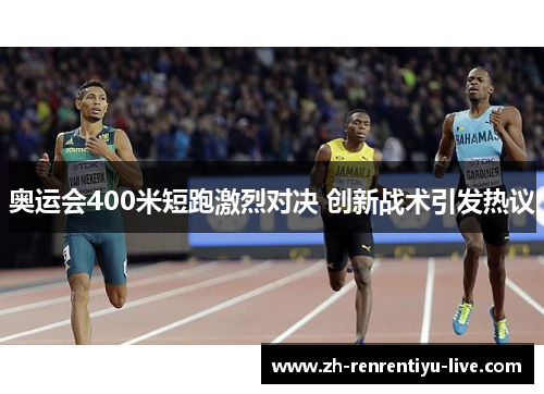 奥运会400米短跑激烈对决 创新战术引发热议