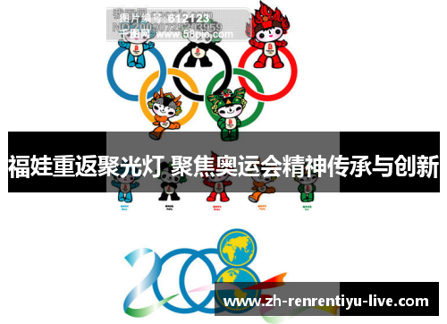 福娃重返聚光灯 聚焦奥运会精神传承与创新