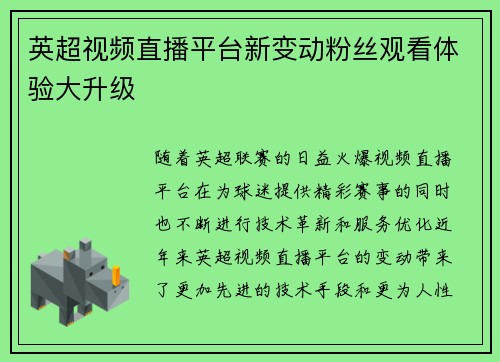 英超视频直播平台新变动粉丝观看体验大升级